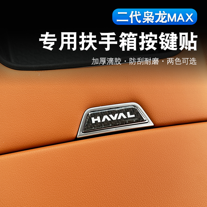 二代枭龙max中央扶手箱按键贴