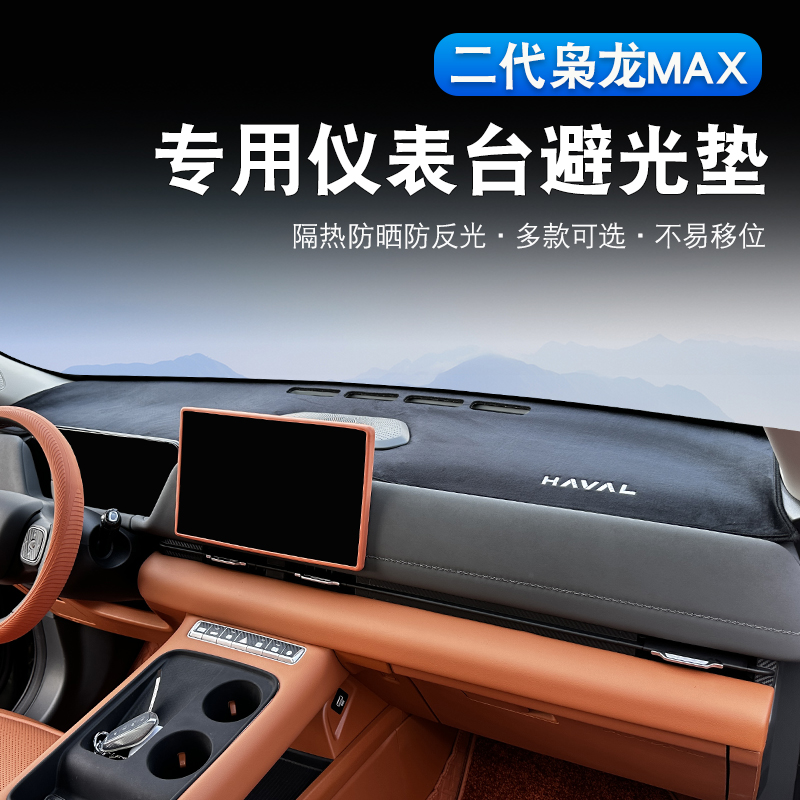 二代哈弗枭龙max仪表台避光垫