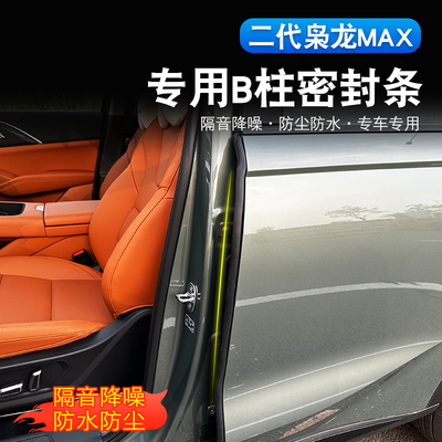 二代哈弗枭龙max车门B柱密封条