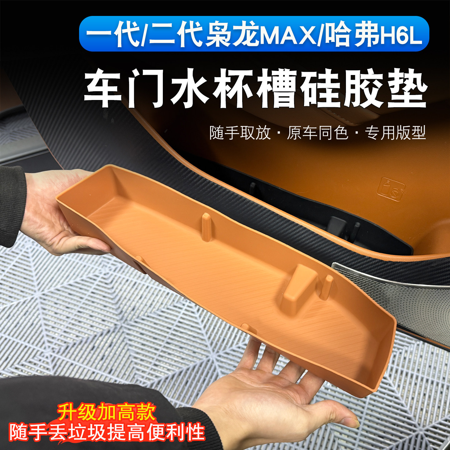 哈弗H6L/枭龙max车门硅胶储物盒内饰专用门板水杯槽防水收纳兜垫