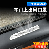 二代哈弗枭龙max H6L门板上出风口保护罩内饰座椅下空调口防尘罩