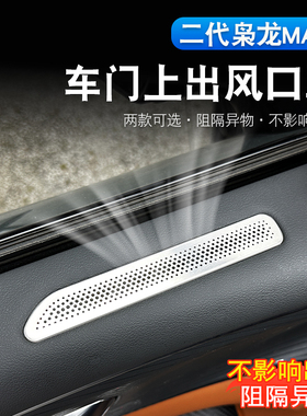 二代哈弗枭龙max/H6L门板上出风口保护罩内饰座椅下空调口防尘罩