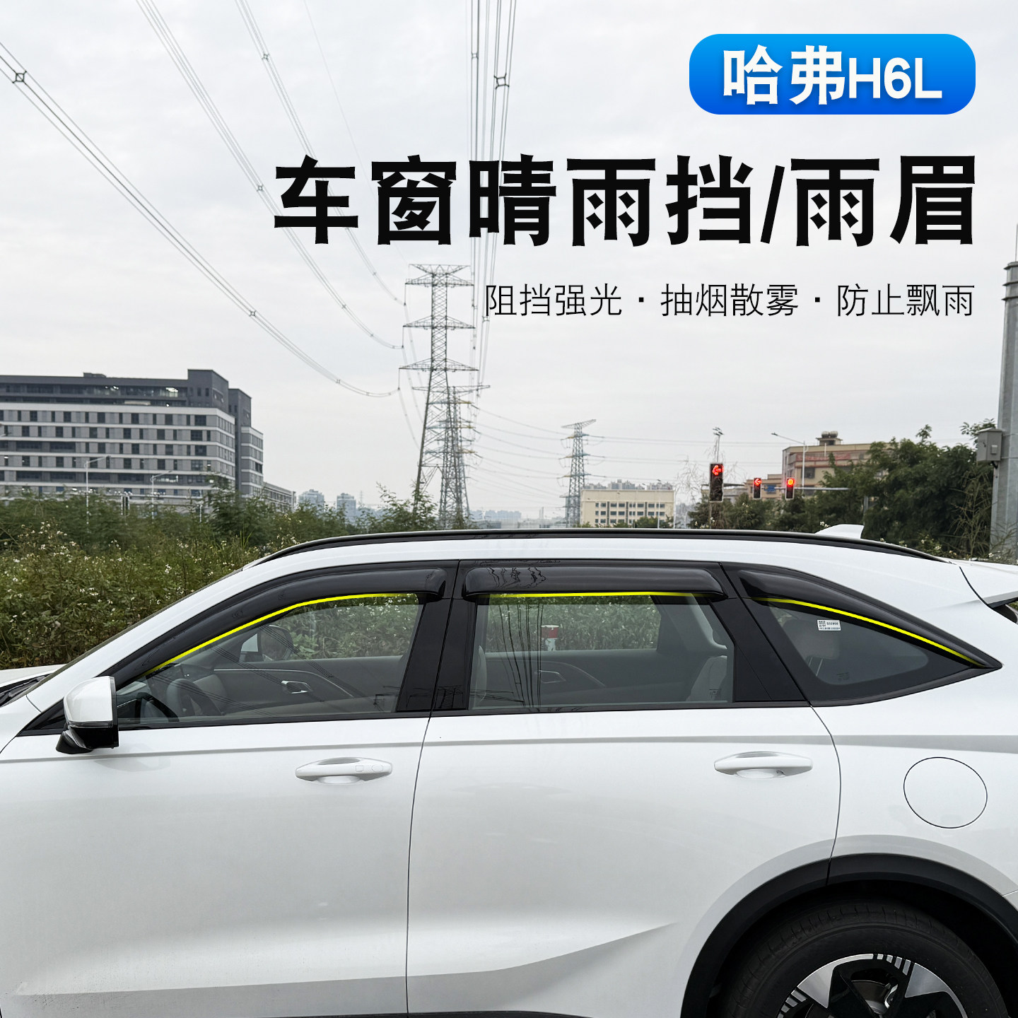 哈弗H6L晴雨挡板改装专用后视镜雨眉加宽加厚车门窗挡雨板遮雨板