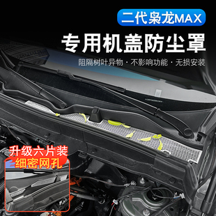 二代枭龙max/哈弗H6L前机盖出风口防堵防尘罩专用防虫网保护用品