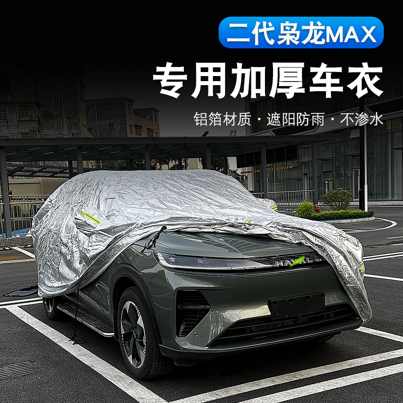 二代哈弗枭龙max车衣车罩专用