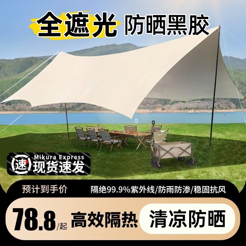 黑胶天幕帐篷户外装备野餐野营桌椅露营六件套大号加厚防晒遮阳棚