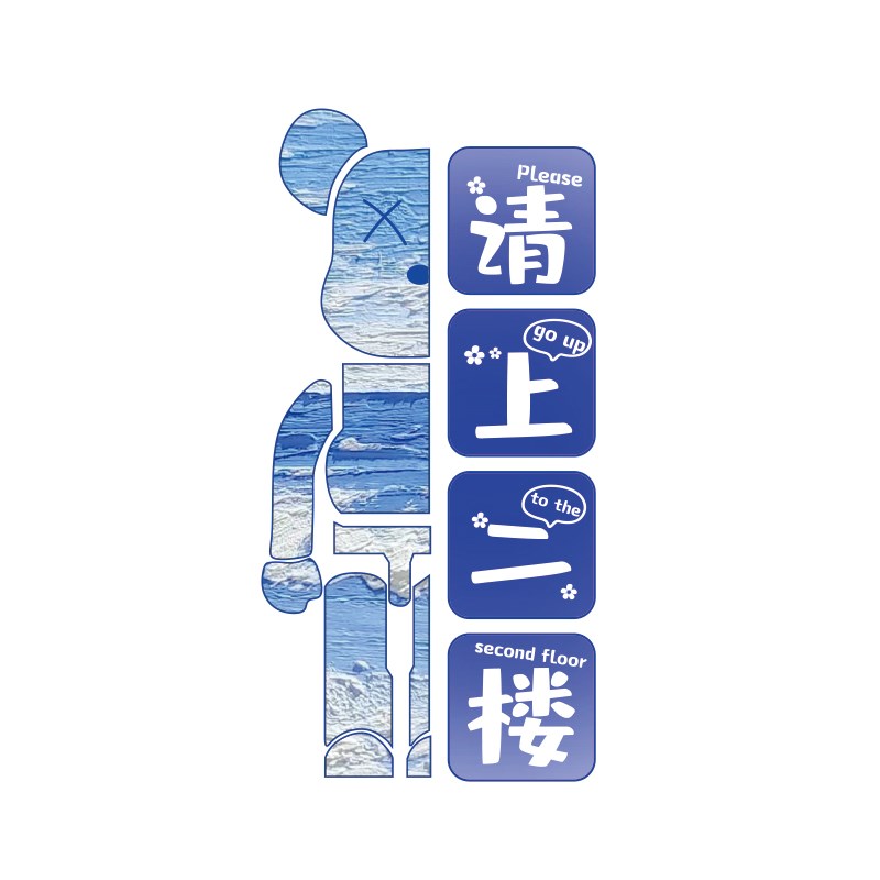 请上二楼梯指示牌扶手台阶改造贴挂画清酒吧馆墙面装饰品场景布置图片