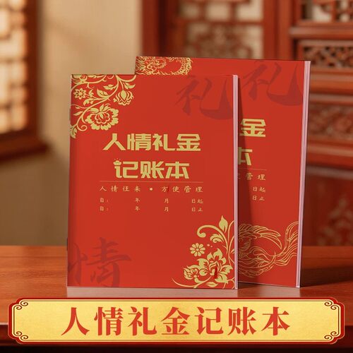 人情礼金随礼记账本婚礼寿宴