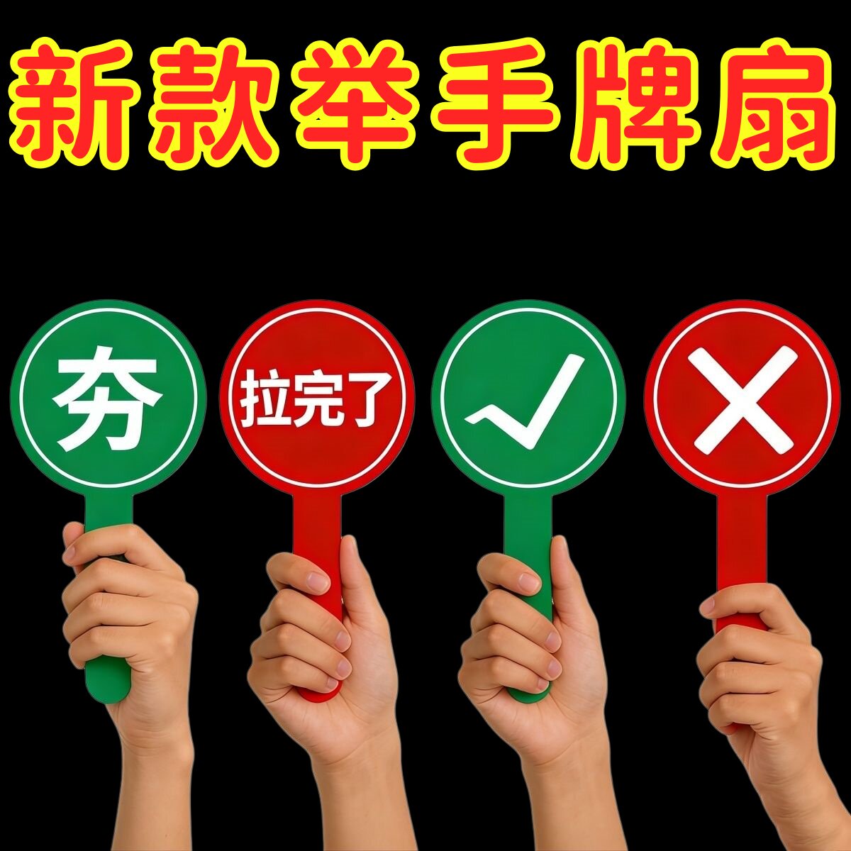 桃黑黑转场对错举牌拍照扇子