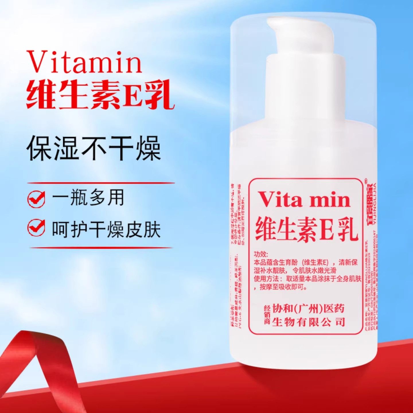 防干燥维生素e乳身体乳保湿滋润秋冬重磅乳液护肤维生素E补水国货