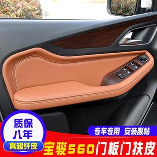 翻新 适用宝骏560门板包皮门扶手皮套门板保护皮套车门里子皮改装