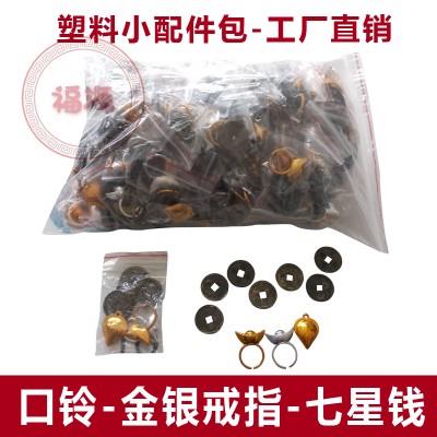 金银戒指口铃七星钱塑料寿衣小配件死人去世白事殡葬丧葬随葬用品