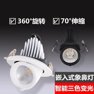 店铺嵌入式 象鼻灯led射灯服装 旋转天花灯家用客厅三色变光cob筒灯