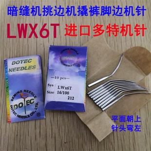 正宗进口多特机针LWX6T 脚缝纫机弯针 6T撬边机暗缝盲缝机挑裤