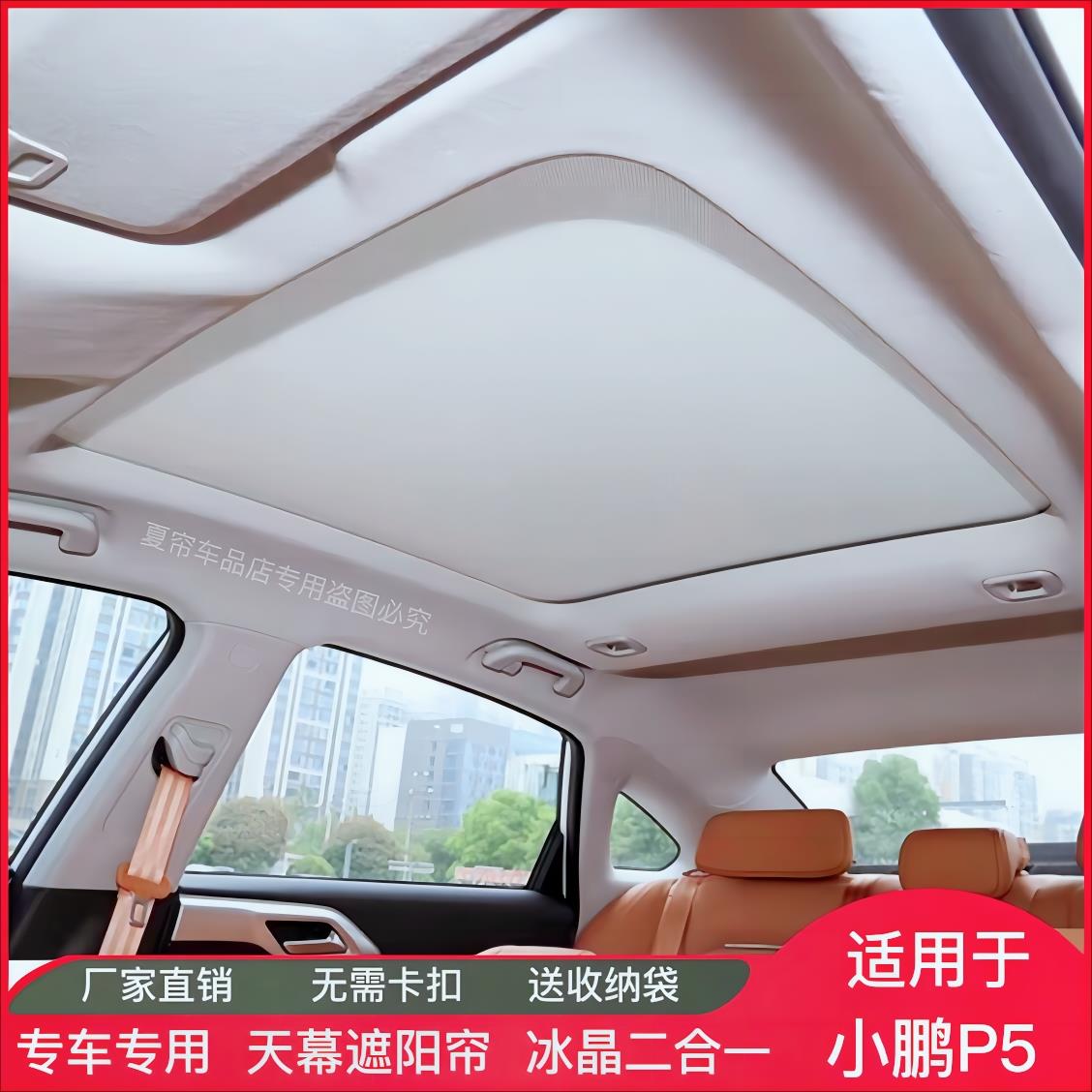 适用于小鹏P5天窗遮阳帘天幕隔热冰晶防晒帘车顶遮阳挡板改装配件