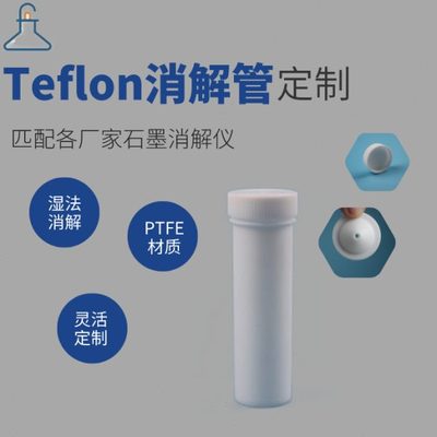 南京瑞尼克定制四氟平底消解管50ml  氟塑料四氟消解管价格优惠