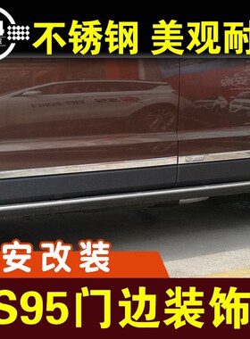 长安CS95门边装饰条车门防撞条不D锈钢防护条装饰条亮条外观改装