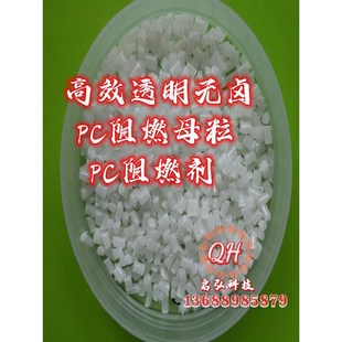 PC无卤阻燃母粒 阻燃剂 uPC阻燃母粒高效透明 家电仪表灯具外壳用