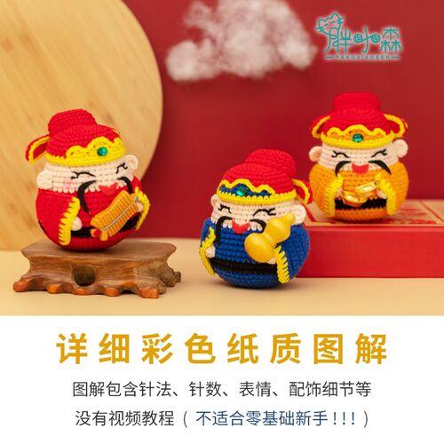 胖小森手作手工编织玩偶中国风z五福钩针diy材料包娃娃勾线毛线团