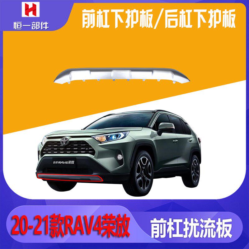 用于20 21款RAV4前后杠下护y板新款荣放保险杆扰流板 银色装饰条