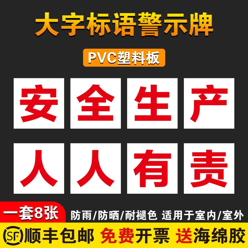 安全生产人人有责工厂大字标语标识警示牌 企v业公司工地生产车间