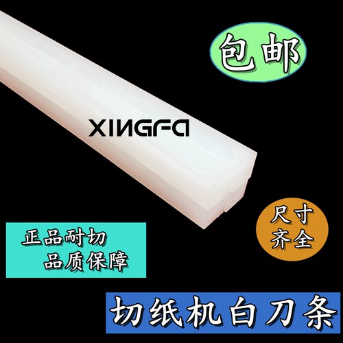 切纸机刀c条 刀垫 切纸机白刀条 切纸机胶条 包邮
