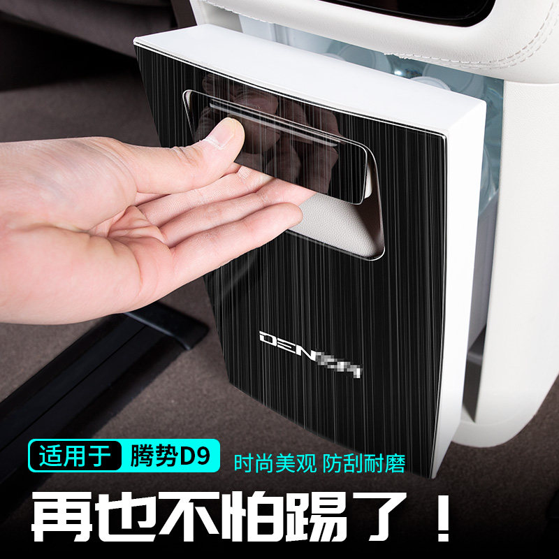 适用于腾势D9中间防踢面板改装饰配件汽K车专用品商务内饰车贴大
