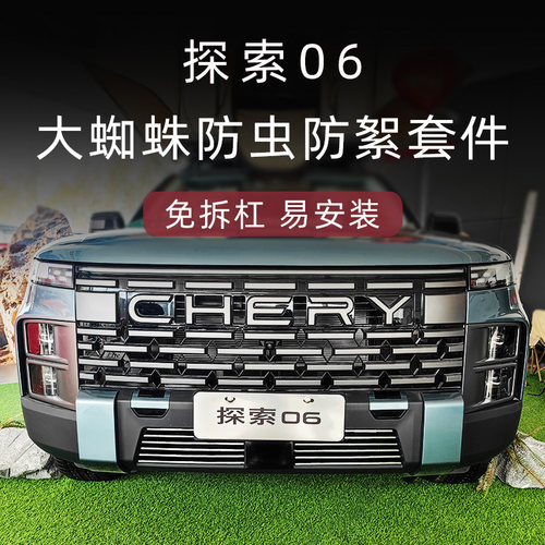 奇瑞探索06前脸中网外观改装套件前网防虫网汽车用品装Z饰亮条配