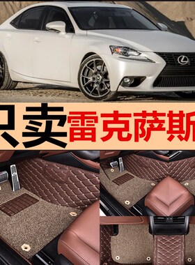 06-12款雷克萨斯IS250/IS300 06/0E7/08/09/10/11/12款 专用脚垫