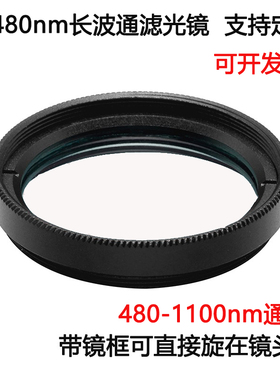 480长波通滤光片 480-1100nm通过A高透玻璃滤光镜M25.5 27 30.5 3