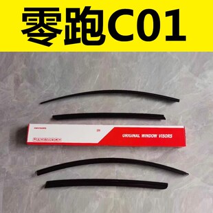 零跑C01晴雨挡雨眉挡雨板车身z亮条专用改装 饰配件专用保护亮黑色