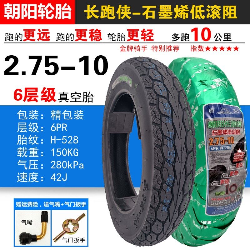 朝阳轮胎2.75-10石墨烯真v空胎电动摩托车14x2.75缺气保用钢丝防