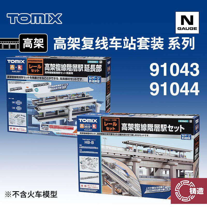 铸造模型 TOMIX N比例火车 9y1043/44 高架复线双层车站 轨道套装