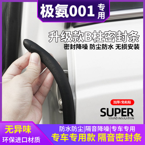 极氪001汽车b柱密封条车门缝防H风隔音条防尘防水密封条