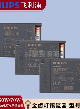 电子镇流器35W70W飞利浦金卤灯高强度气体镇流器HID-CV70/SCDM