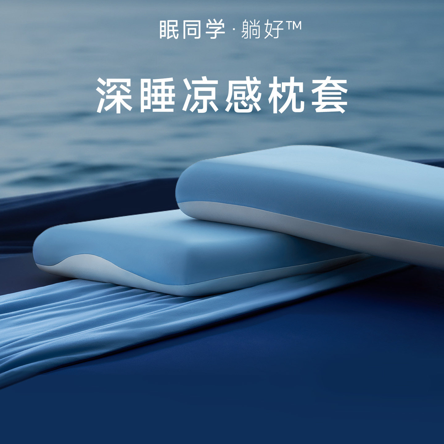 眠同学深睡控温单枕套