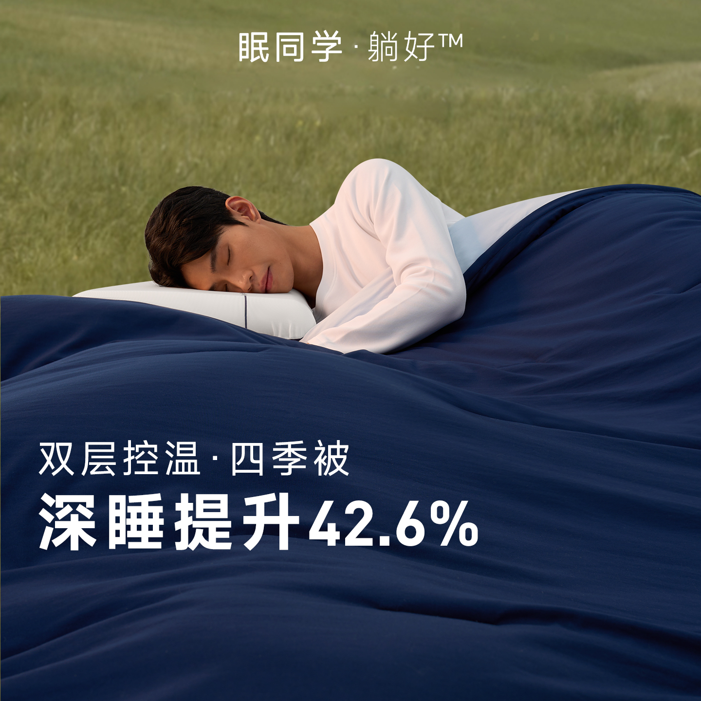 眠同学四季通用深睡控温被