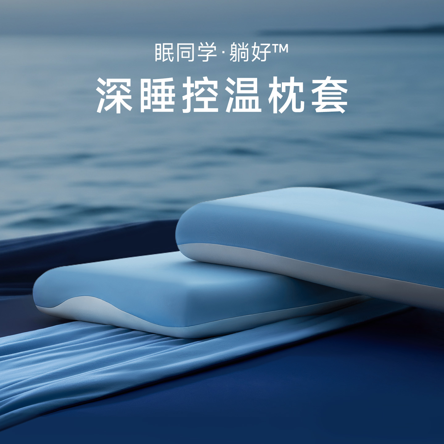 眠同学深睡控温单枕套