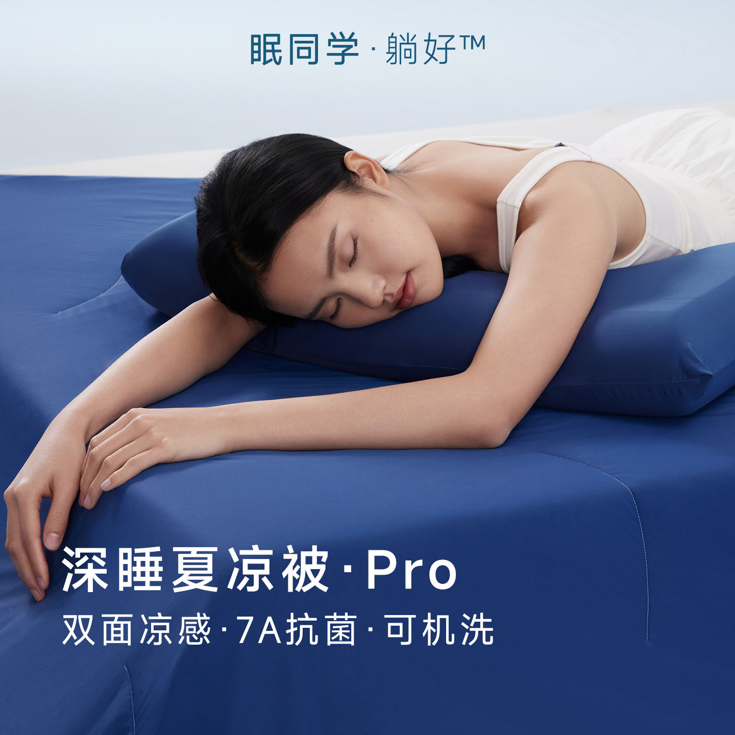 眠同学深睡夏凉被·Pro