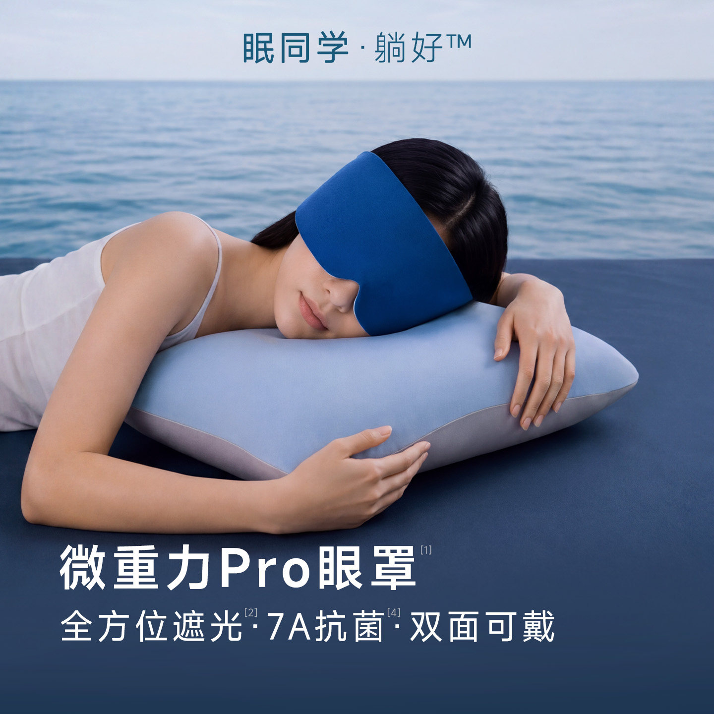 眠同学微重力遮光眼罩