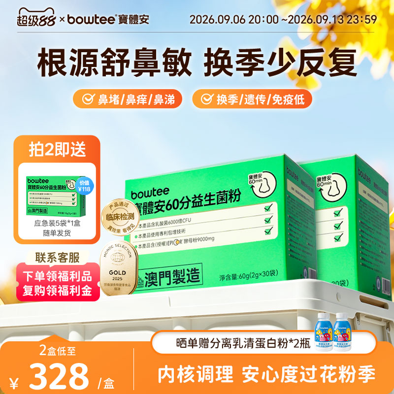 Bowtee宝体安益生菌儿童成人鼻子舒敏换季鼻敏抵抗力喷嚏花粉免疫