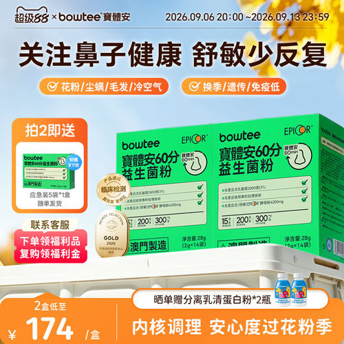 宝体安60分鼻敏益生菌儿童
