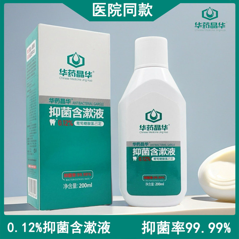 华药晶华漱口水氯己定含漱液清新口气拔牙术后正畸口腔护理正品