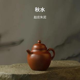 茶具宜兴紫砂壶全手工赵庄朱泥秋水壶家用功夫茶泡茶壶紫砂茶壶