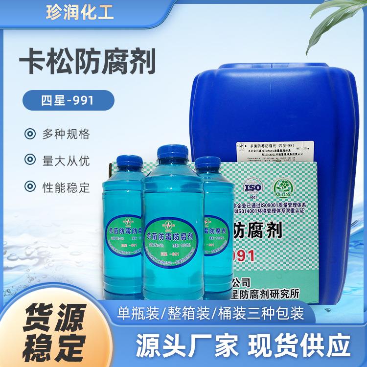 四星991凯卡松杀菌防霉防腐剂洗洁精防冻液玻璃水木材异噻唑啉酮