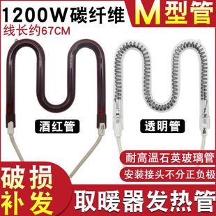 1200W小太阳取暖器发热管M型碳纤维加热管通用烤火炉电暖气扇配件