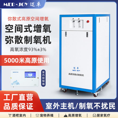 迈卓10-60L大流量弥散制氧机支持5000米高原办公娱乐场所酒店供氧