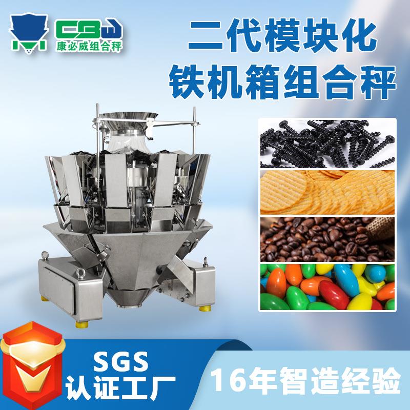 二代模块化颗粒组合称糖果螺丝薯片高精度定量组合称重机生产厂家