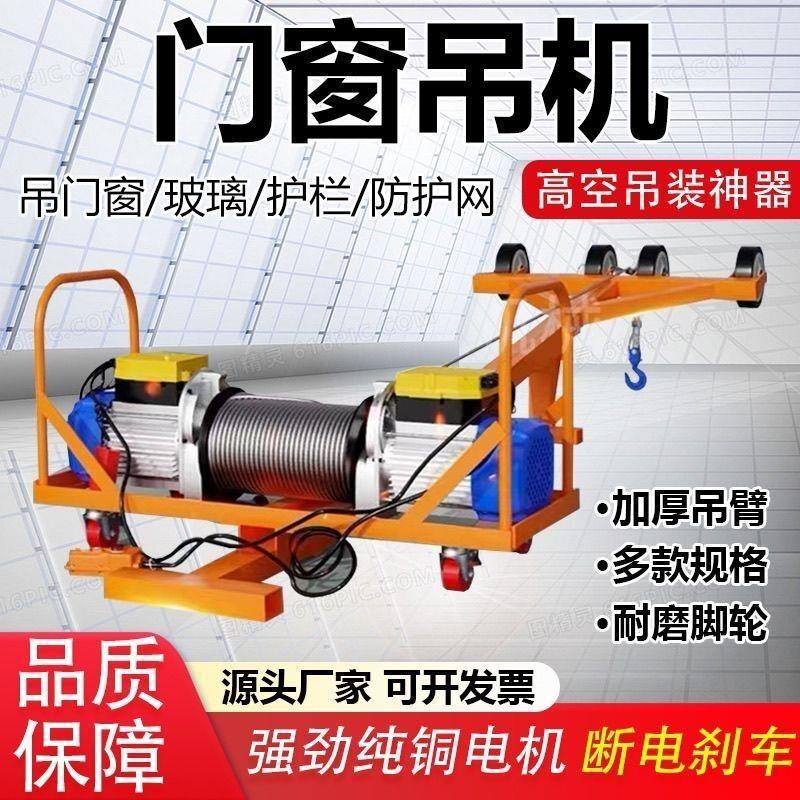 双电机门窗专用吊机家用小型220v轻松吊玻璃断桥铝窗户起重升降机