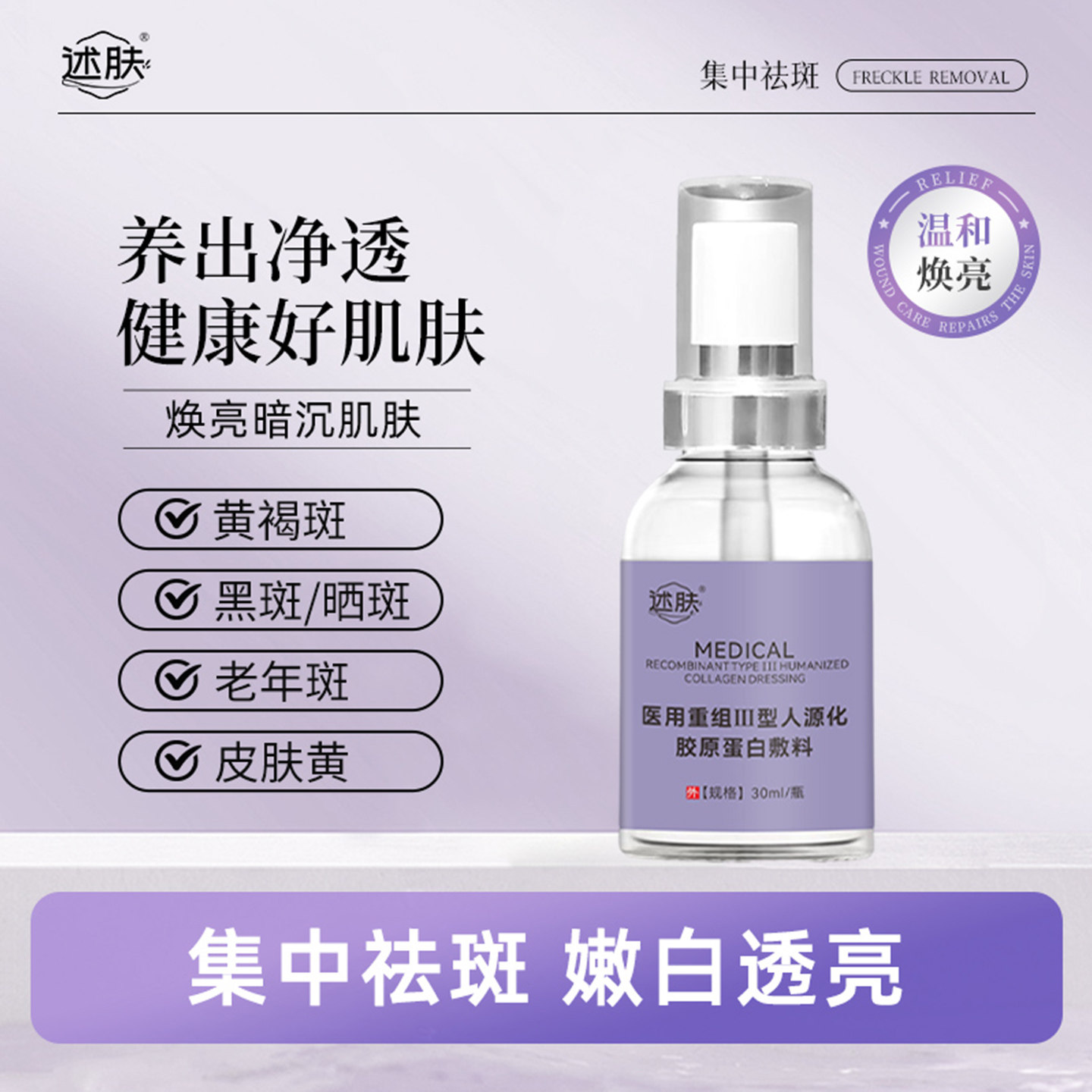 述肤Surrf医用重组Ⅲ型人源化胶原蛋白敷料小紫瓶祛斑防色素沉着